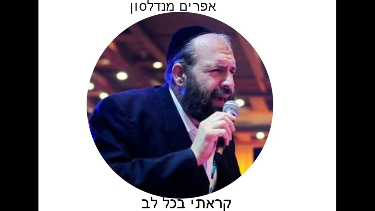אפרים מנדלסון שיר חדש 'קראתי בכל לב'
