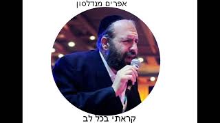 אפרים מנדלסון - קראתי בכל לב