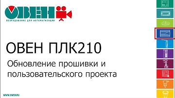 Видео 7. ОВЕН ПЛК210/200. Обновление прошивки ПЛК210 и пользовательского проекта