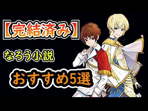 【完結済み】なろう小説おすすめ5選
