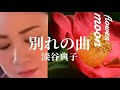 【別れの曲】淡谷のり子/歌ってみました/過去音源より/ブルースの女王/原曲:ショパン