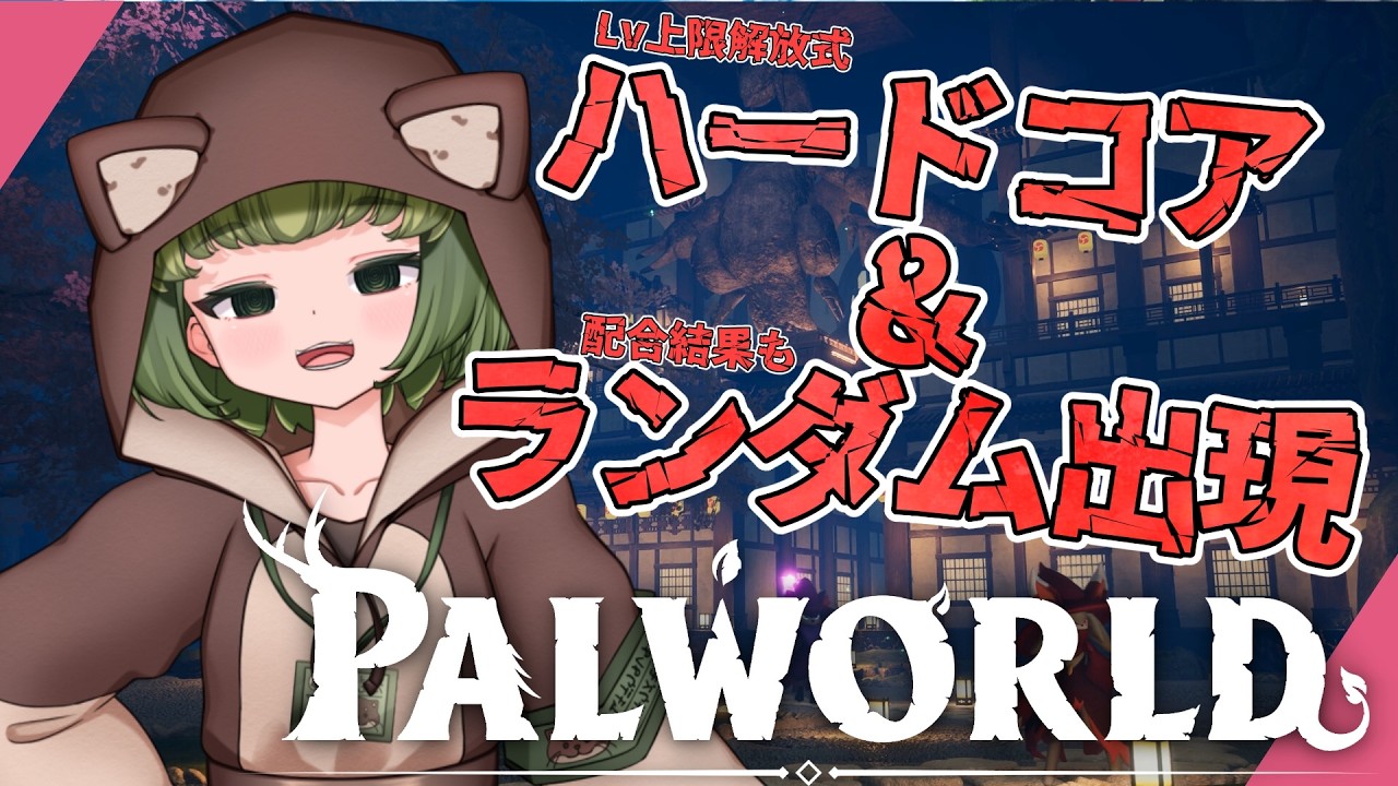 パルワールド】リリィ討伐を目指す‼️（逆行してる！？）【PALWORLD