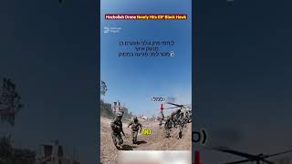 Hezbollah FPV Drone Nearly Hits IDF Black Hawk Medevac!