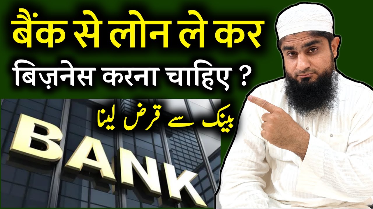 Bank Se Loan Lekar Business Karna Kaisa Hai | Bank Se Loan Lena Kaisa Hai | Mufti Idrees Falahi