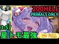 【土古戦場】200HELL 星トモ編成 フルオート 3:57 【グラブル】| Earth GW NM200 Full Auto with Primal Pals [GBF]