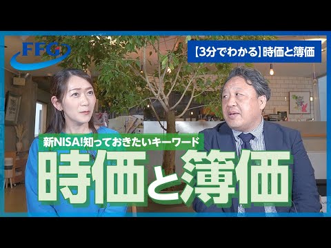 【3分でわかる】時価と簿価 #新NISA #NISA #時価 #簿価