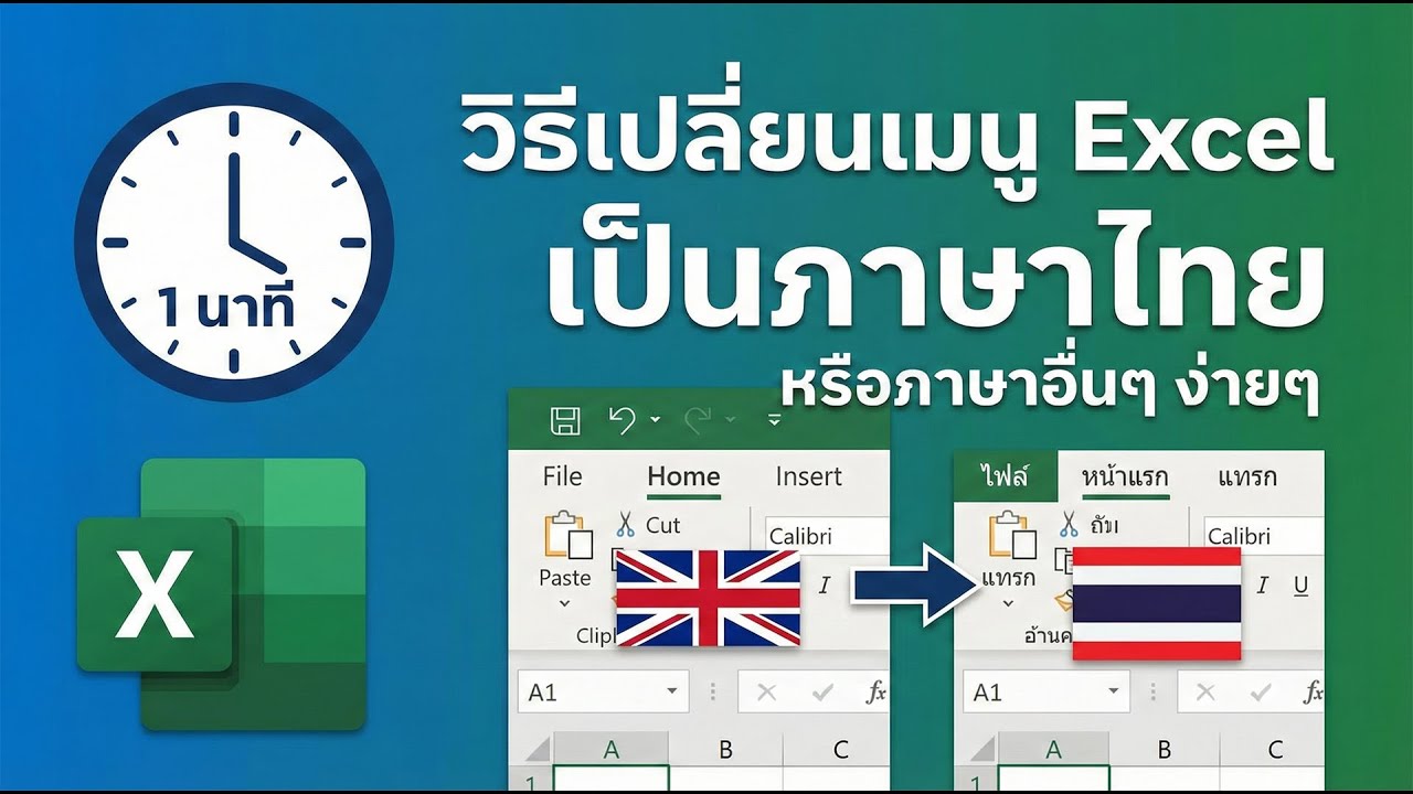 วิธีเปลี่ยนเมนู Excel เป็นภาษาไทย หรือภาษาอื่นๆ ง่ายๆ ใน 1 นาที