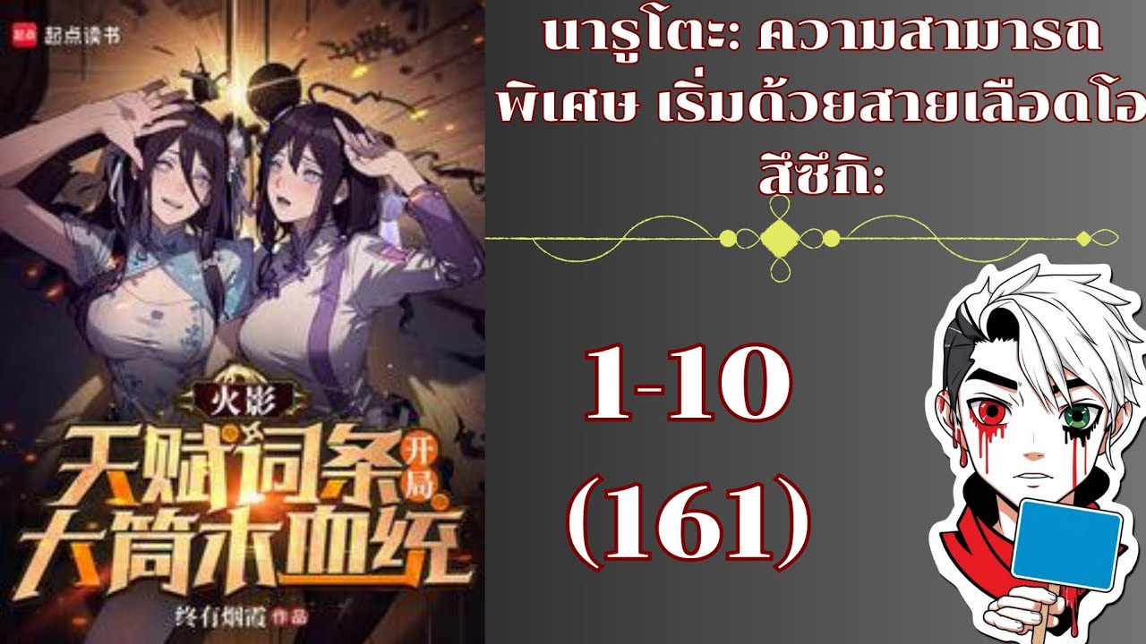 นารูโตะ: ความสามารถพิเศษ เริ่มด้วยสายเลือดโอสึซึกิ:1-10