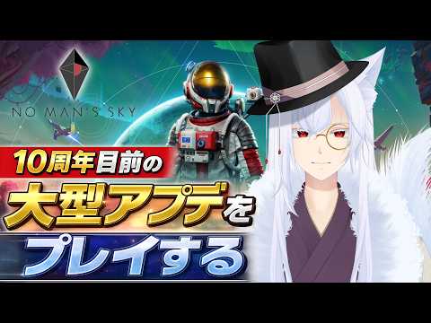 【No Man's Sky】大規模アプデが来たらしい！【妖月銀士/Vtuber】