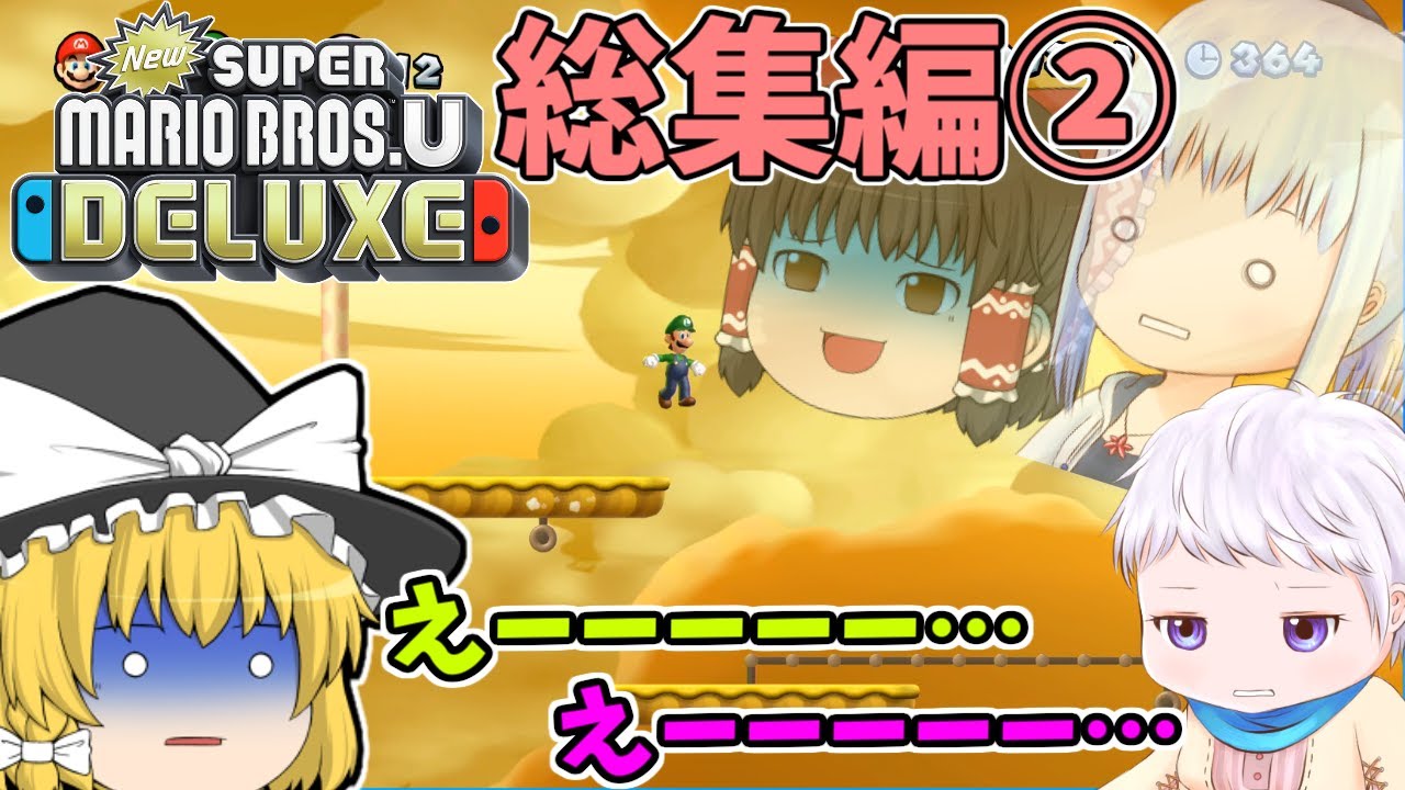 個性豊かな3人によるNew スーパーマリオブラザーズ U デラックス『ゆっくり実況』一気見9～16