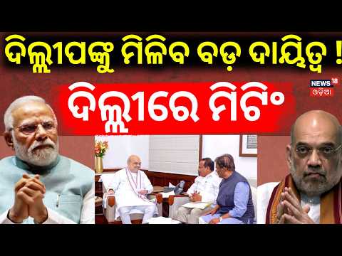 ଦିଲ୍ଲୀପଙ୍କୁ ନେଇ ଚାଲିିଛି ବଡ଼ ପ୍ଲାନ !Dillip Ray Meets PM Modi & Amit Shah | Odisha Politics |Odia News