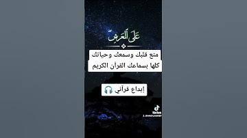 رسائل من القرآن الكريم...... تلاوات من القرآن...