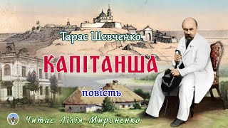 "Капітанша"(1855), Тарас Шевченко, повість. Слухаємо українською!