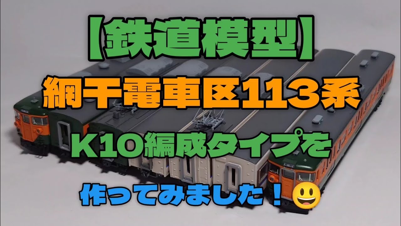 鉄道模型】網干電車区113系 K10編成タイプ 作ってみました😃 - YouTube