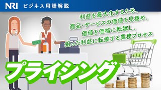 プライシング | 用語解説 | 野村総合研究所(NRI)