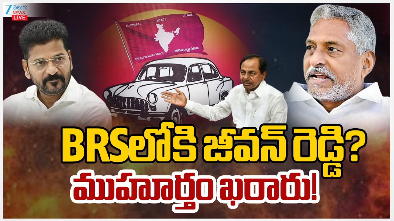 LIVE: Jeevan Reddy Joins BRS? | BRSలోకి జీవన్ రెడ్డి? ముహూర్తం ఖరారు! | ZEE Telugu News