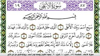 سورة الأعلى مكتوبة يوسف نوح احمد برواية قنبل عن ابن كثير