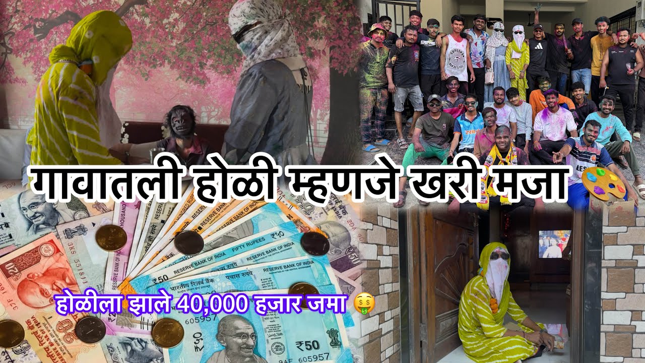 गावातली होळी म्हणजे खरी मजा 🔥🌈  Holi Special Enjoy || होळीला झाले 40,000 हजार जमा 🤑 || 