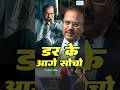 🔥Ajit Doval Mindset : Dar Ke Aage Socho | India Ka Dhurandar #shortsfeed  #ajitdoval #dhurandar