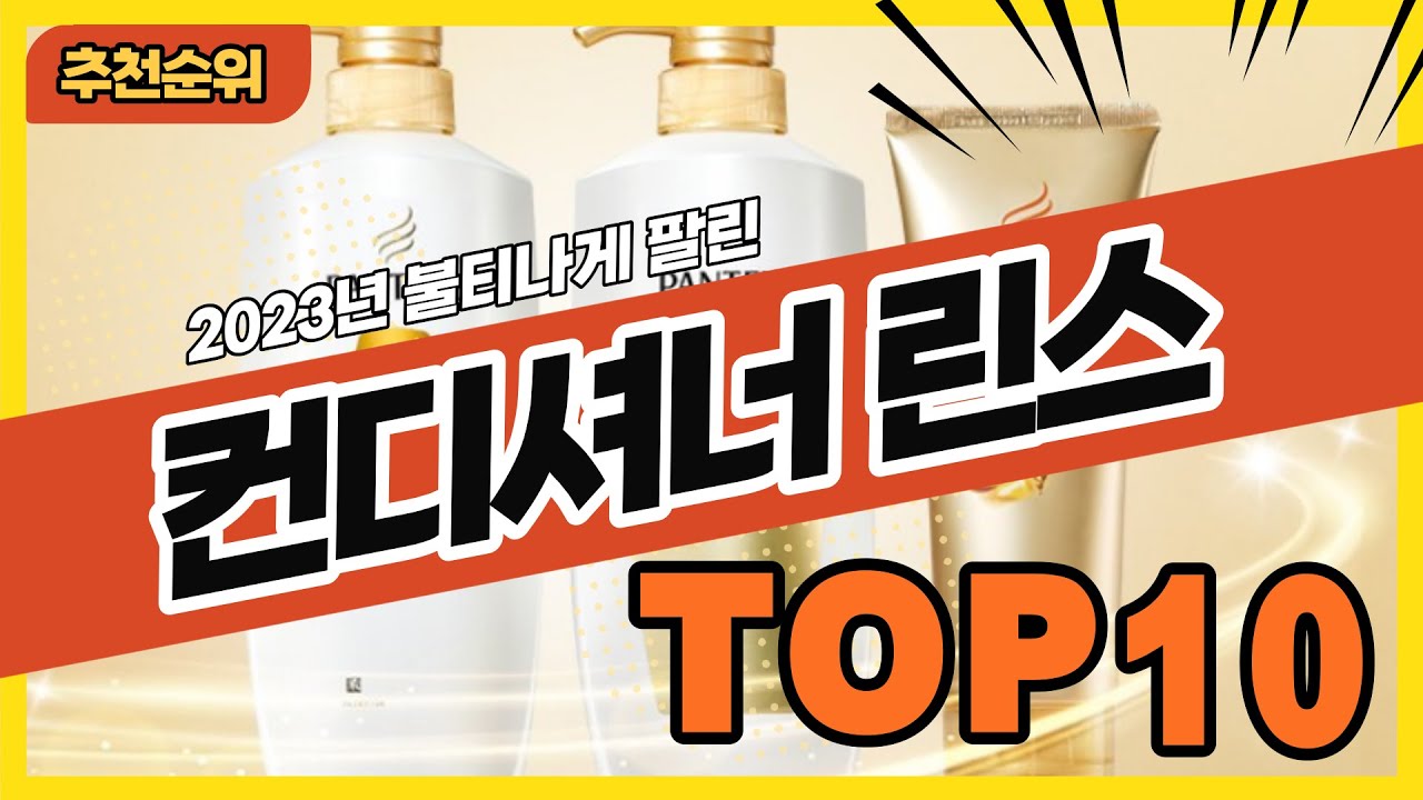 2024년 판매량 높은 컨디셔너 린스 추천순위 TOP10 - YouTube