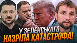 🤯 Спалахнув скандал! США відкрито показали місце Єрмаку! Зеленський сам довів до ЦЬОГО! / В’ЯТРОВИЧ