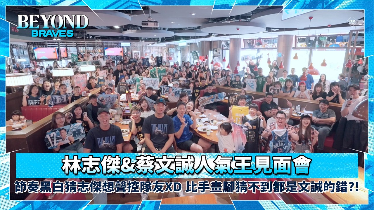 節奏黑白猜志傑想聲控隊友 比手畫腳猜不到都是文誠的錯?! 見面會笑聲不斷 究竟誰才是遊戲王?! ｜Beyond Braves S6 [中文字幕] 縮圖