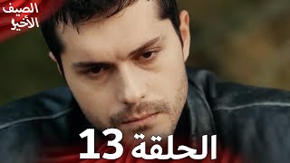 Son Yaz مسلسل الصيف الأخير الحلقة 13 | نسخة قصيرة | Arabic Dubbed