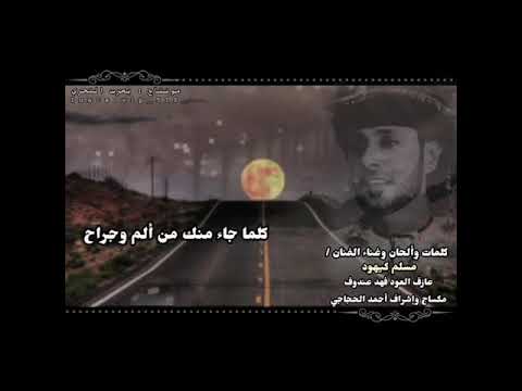 مسلم كيهود كلما جاء منك من ألم وجراح حصريا