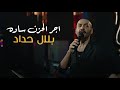 بلال حداد اجر الحزن ساده حصريا 2025