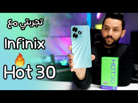 تجربتي مع انفنكس هوت Infinix Hot 30 هل يعتبر مناسب 