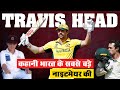 Australia Cricketer Travis Head Biography_कहानी भारत के सबसे बड़े नाइटमेयर की_Naarad TV