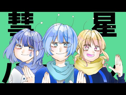 【3人で】彗星ハネムーン  歌ってみた/neiro&しぐれ&ルデラ【オリジナルMV】