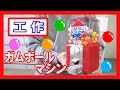【ガムガチャ】工作で『ガムボールマシン』を作る!【1個10円】|Let’s make a ”Gumball Machine”!