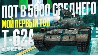 Т-62А ★ 4248 СРЕДНЕГО ЗА 26 БОЁВ ★ Tanks Blitz