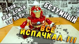 БЕЗУМНЫЙ ЖЕЛЕЗНЫЙ ЧЕЛОВЕК - НЕАДЕКВАТНАЯ ИГРУШКА