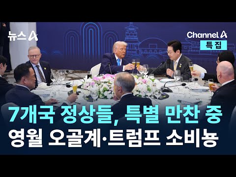 7개국 정상들, 특별 만찬 중…영월 오골계·트럼프 소비뇽 / 채널A / 특집 뉴스A
