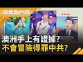 韓營藉"共諜案"胡扯綠色恐怖?! 澳洲手中握證據 張國城:澳不會"冒風險"得罪中共｜黃倩萍主持｜【前進新台灣完整版】20191125｜三立新聞台