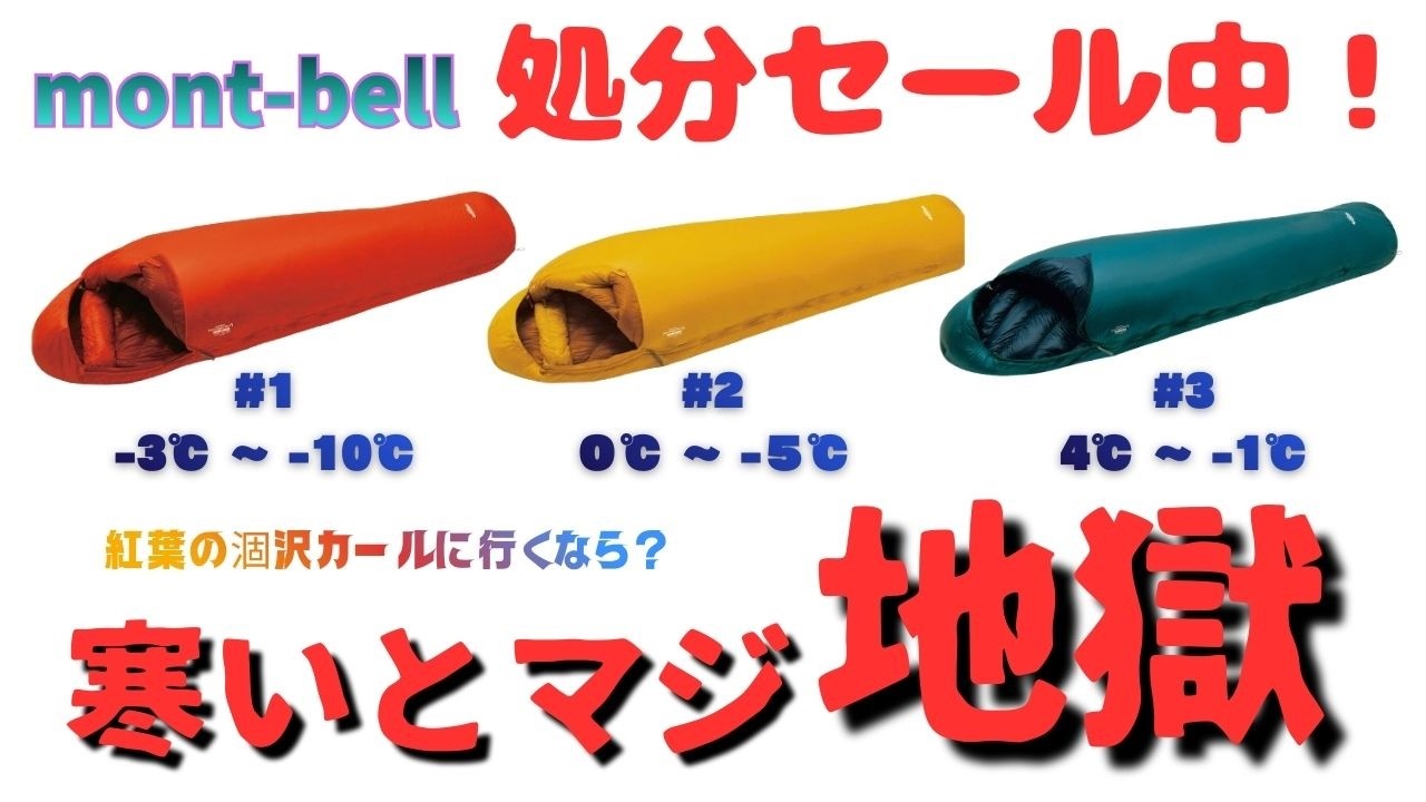 Montbell] Get a great deal on older sleeping bags at the outlet