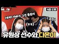 SeKreT EP4 2 650만뷰의 주인공 다오니TV 유다온 과 함께하는 유원상 선수 시크릿 2편 SeKreT EP4 2 650만뷰의 주인공 다오니TV 유다온 과 함께하는 유원상 선수 시크릿 2편