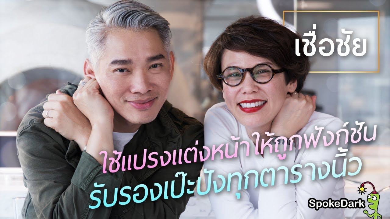 เชื่อชัย : ใช้แปรงแต่งหน้าให้ถูกฟังก์ชัน รับรองเป๊ะปังทุกตารางนิ้ว