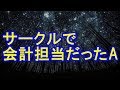 【修羅場】友人にやっと担当を引き継ぐ。友人「雑費多すぎない？」「ってか雑費ってなに？？」「ってか残高気になる」→30万あった残高が３ケタに！使い道に衝撃！【修羅場クラブ】
