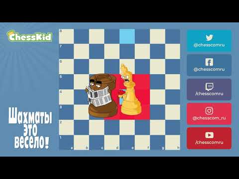 ✅ Шахматы для детей на ChessKid - Король 😉👍 Как научиться играть в шахматы