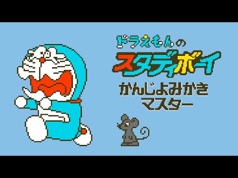 ドラえもんのスタディボーイ かんじよみかきマスター GBC