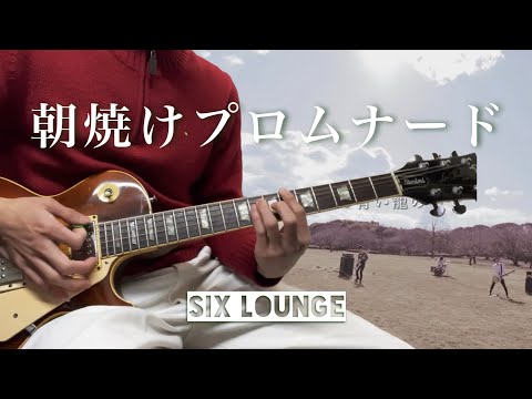 【TAB譜】朝焼けプロムナード SIX LOUNGE 弾いてみた