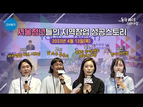 서울청년들의 지역창업 성공스토리 | 넥스트로컬 성과공유회