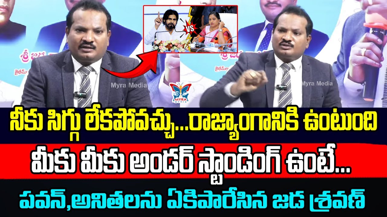 నీకు సిగ్గులేకపోవచ్చు రాజ్యాంగానికి ఉంటుంది.! Jada Sravan Kumar Sensational Press Meet | Kutami Govt