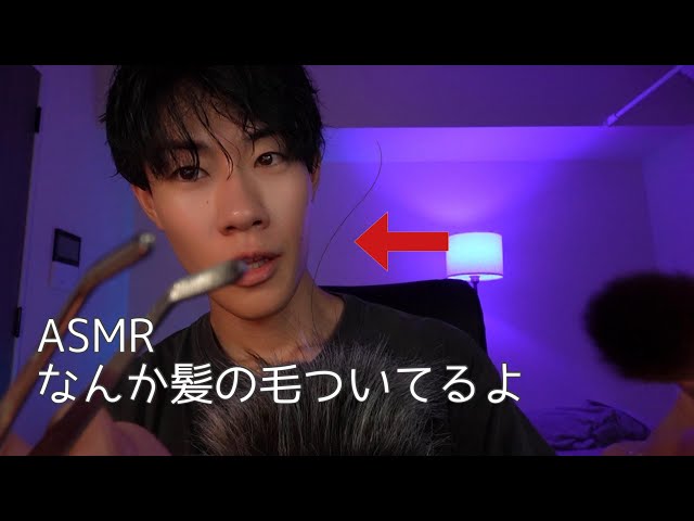 【ASMR】なんか髪の毛ついてるよ？取ってあげるね！role play