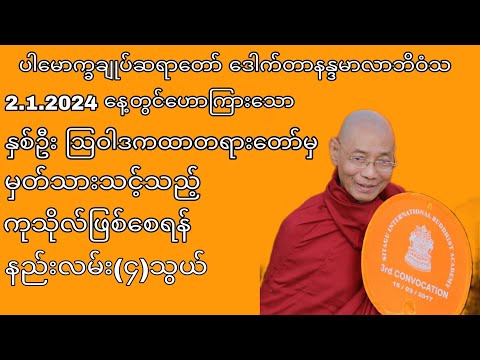 ပါချုပ်ဆရာတော်ကြီး ဟောကြားသော ကုသိုလ်ဖြစ်စေရန် နည်းလမ်း ၄ သွယ်