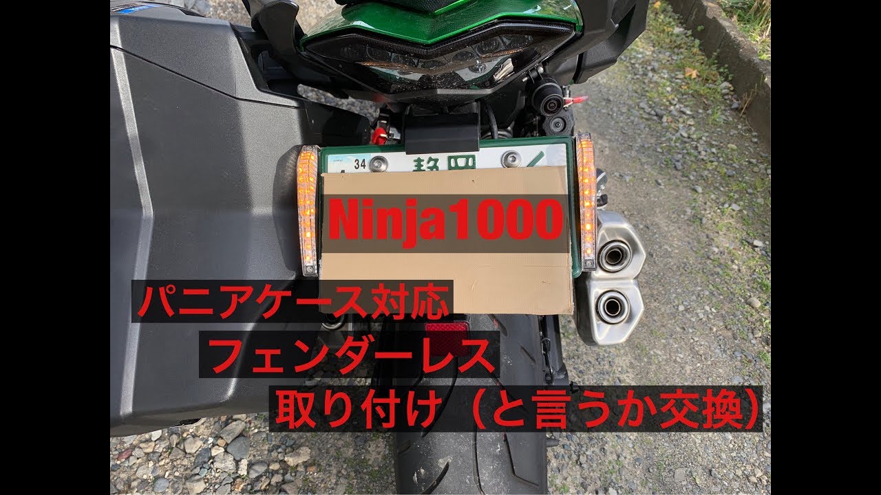 Ninja1000 Ninja1000SX ニンジャ パニアケース対応