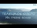 Телецкое озеро: На гребне волны